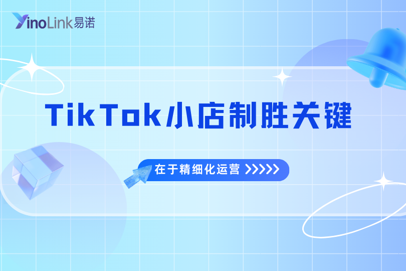 深度解析：2026年TikTok小店制胜关键在于精细化运营