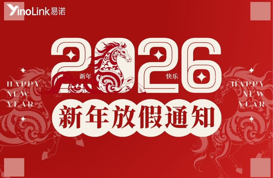 【放假通知】新的一年YinoLink易诺预祝您骏马迎春，福运亨通！