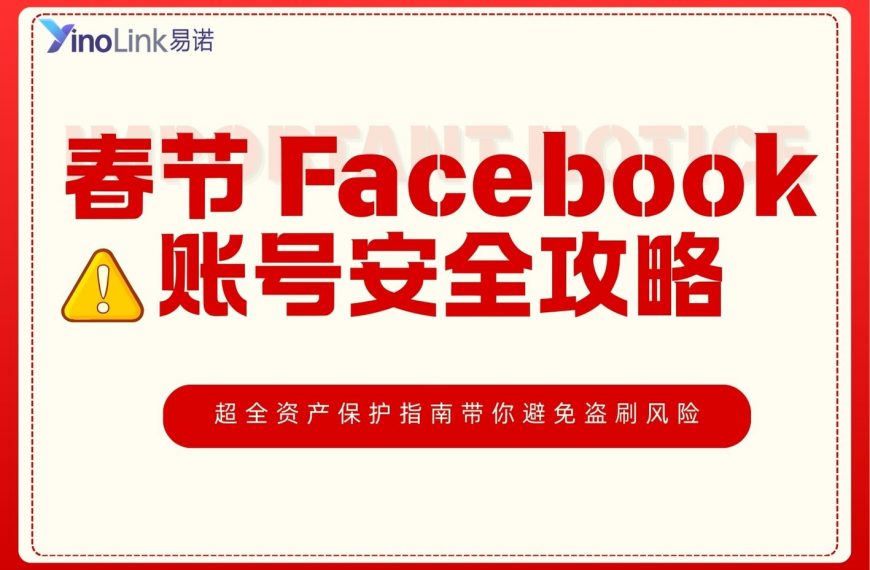春节Facebook账号安全攻略：超全资产保护指南带你避免盗刷风险