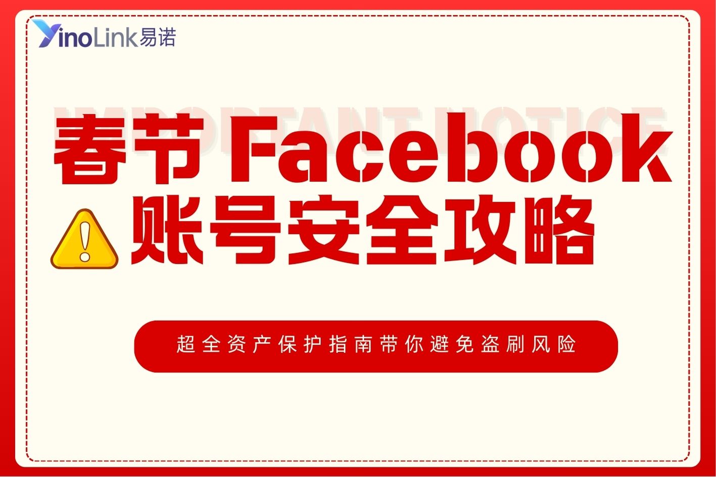春节Facebook账号安全攻略：超全资产保护指南带你避免盗刷风险