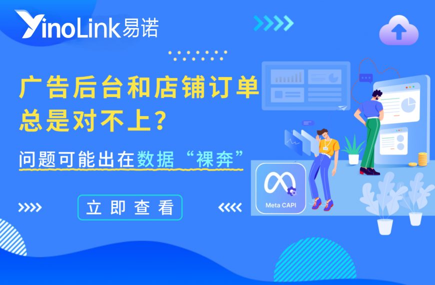 如何告别Meta广告成本失控？从给Pixel找个“搭档”开始