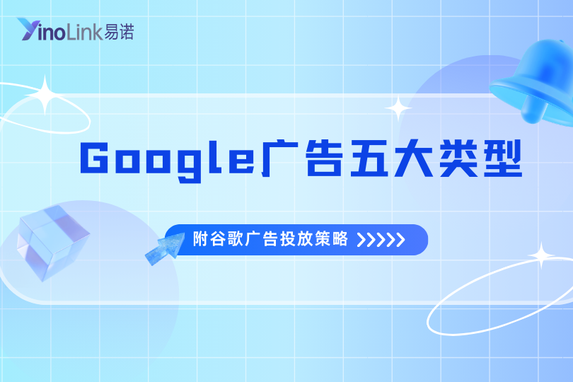 想低成本获客？必须搞懂Google广告的这五大类型（附谷歌广告投放策略）
