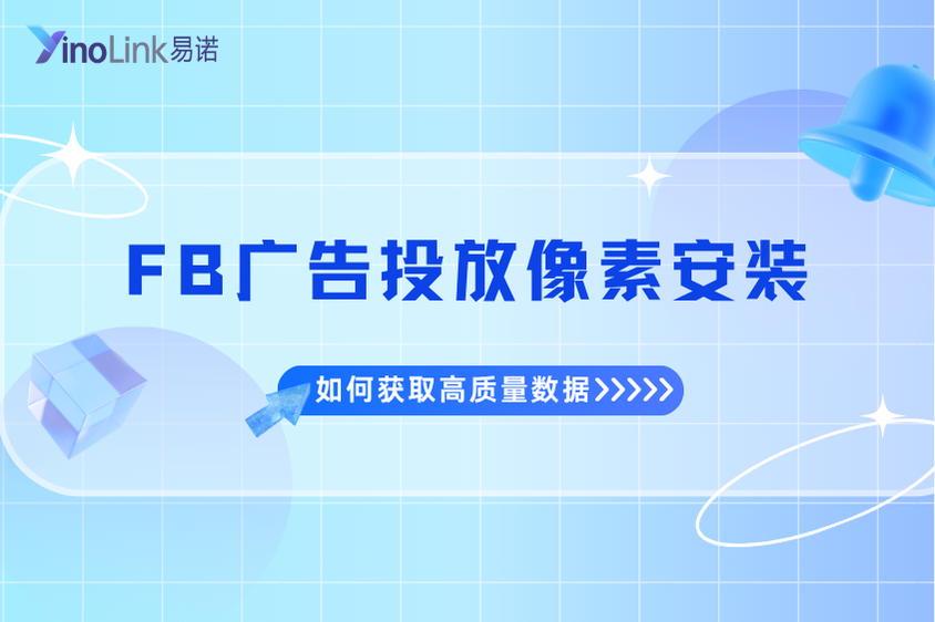FB广告投放像素安装：如何让Facebook广告像素获取高质量数据