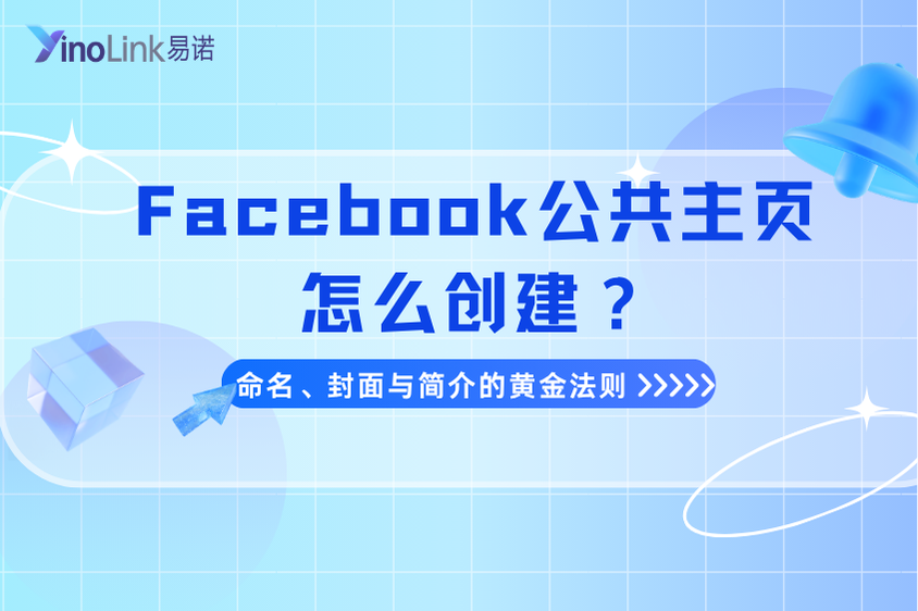 Facebook公共主页怎么创建？命名、封面与简介的黄金法则，一次讲清！