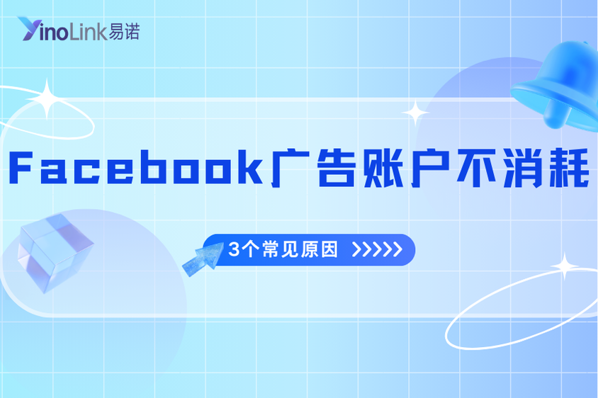 Facebook广告账户不消耗？3个常见原因（附解决方案）