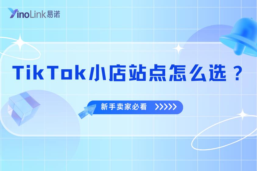 TikTok小店站点怎么选？新手卖家必看的3个核心考虑因素