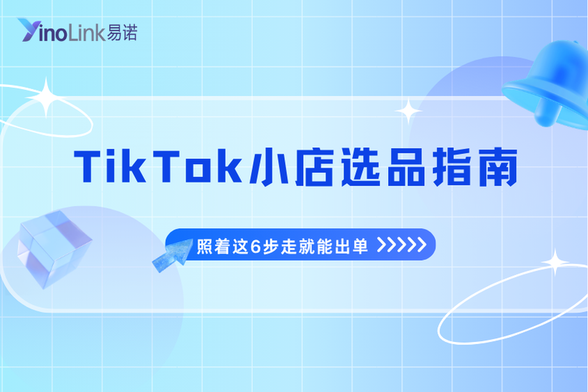TikTok小店选品指南：TK小店选品照着这6步走就能出单