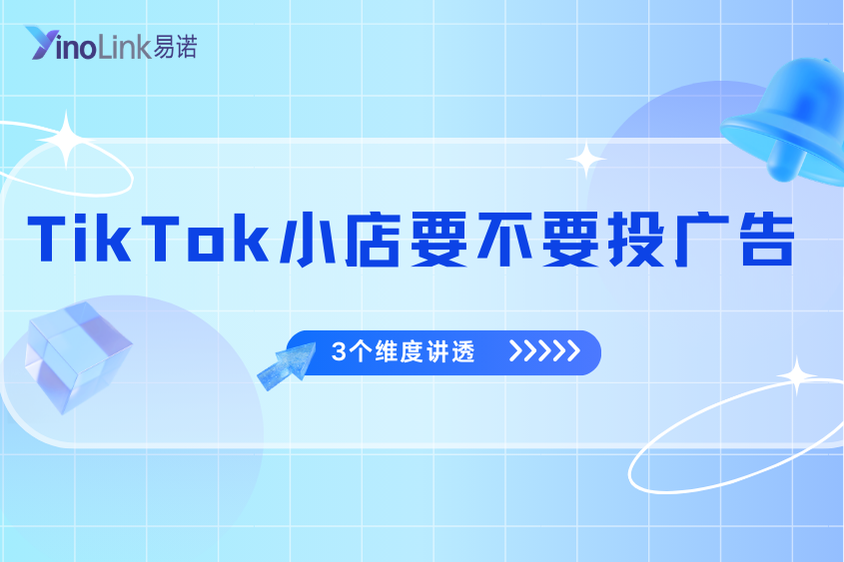 别再问TikTok小店要不要投广告：3个维度讲透广告与爆单的关系