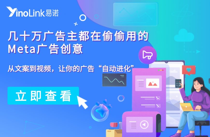 创意疲劳怎么办？Meta广告创意背后的“文案自动衍生”逻辑，让跑量周期延长一倍