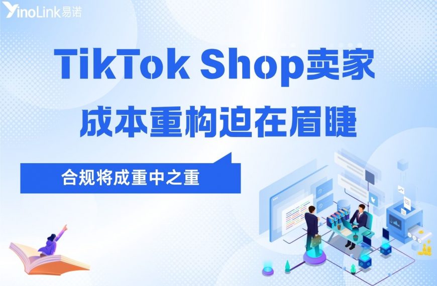 欧盟免税时代落幕，TikTok Shop卖家迎来“大洗牌”：本地化履约，已成唯一的入场券