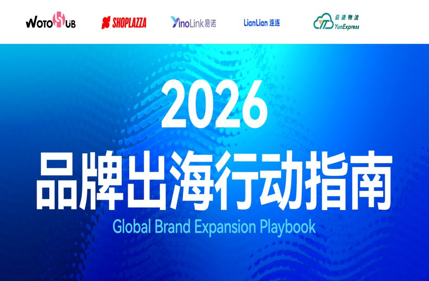 告别单打独斗！《2026品牌出海行动指南》：全链路协同，赢在全球