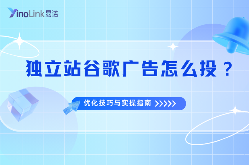 独立站谷歌广告怎么投？3个高转化率的优化技巧与实操指南