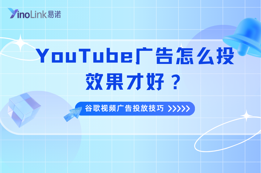 Google（谷歌）视频广告投放技巧：YouTube广告怎么投效果才好？