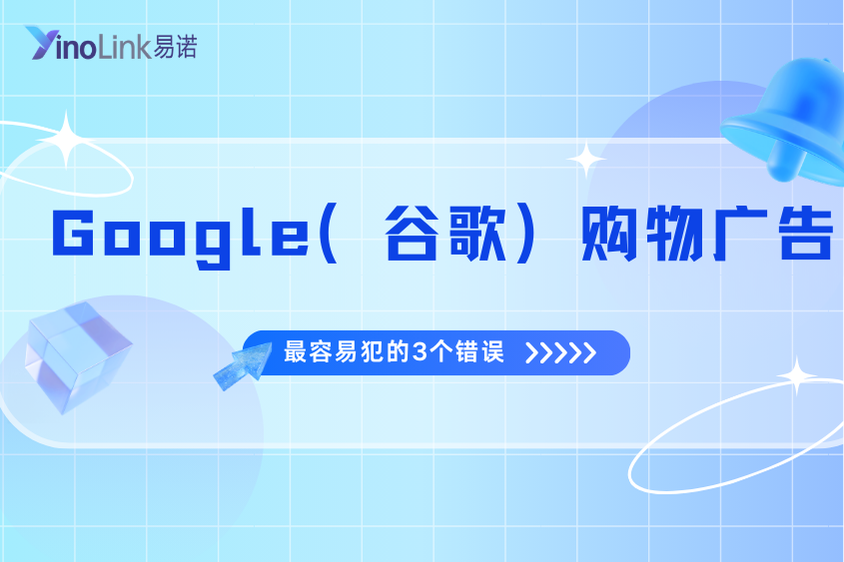 避坑指南：Google（谷歌）购物广告新手最容易犯的3个错误