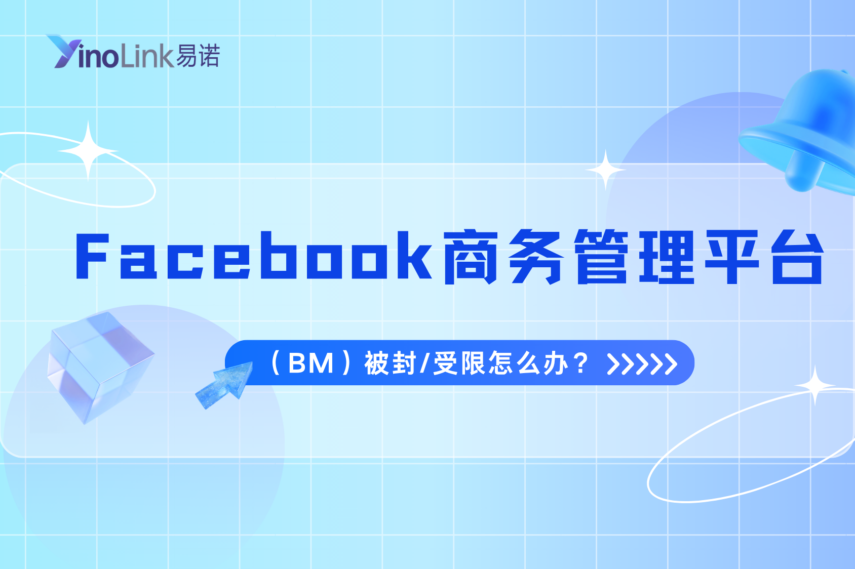 Facebook商务管理平台（BM）被封/受限怎么办？最新解封教程与防封指南