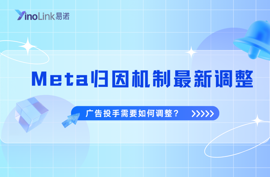 Meta归因机制最新调整后，Facebook 广告投手需要如何调整？