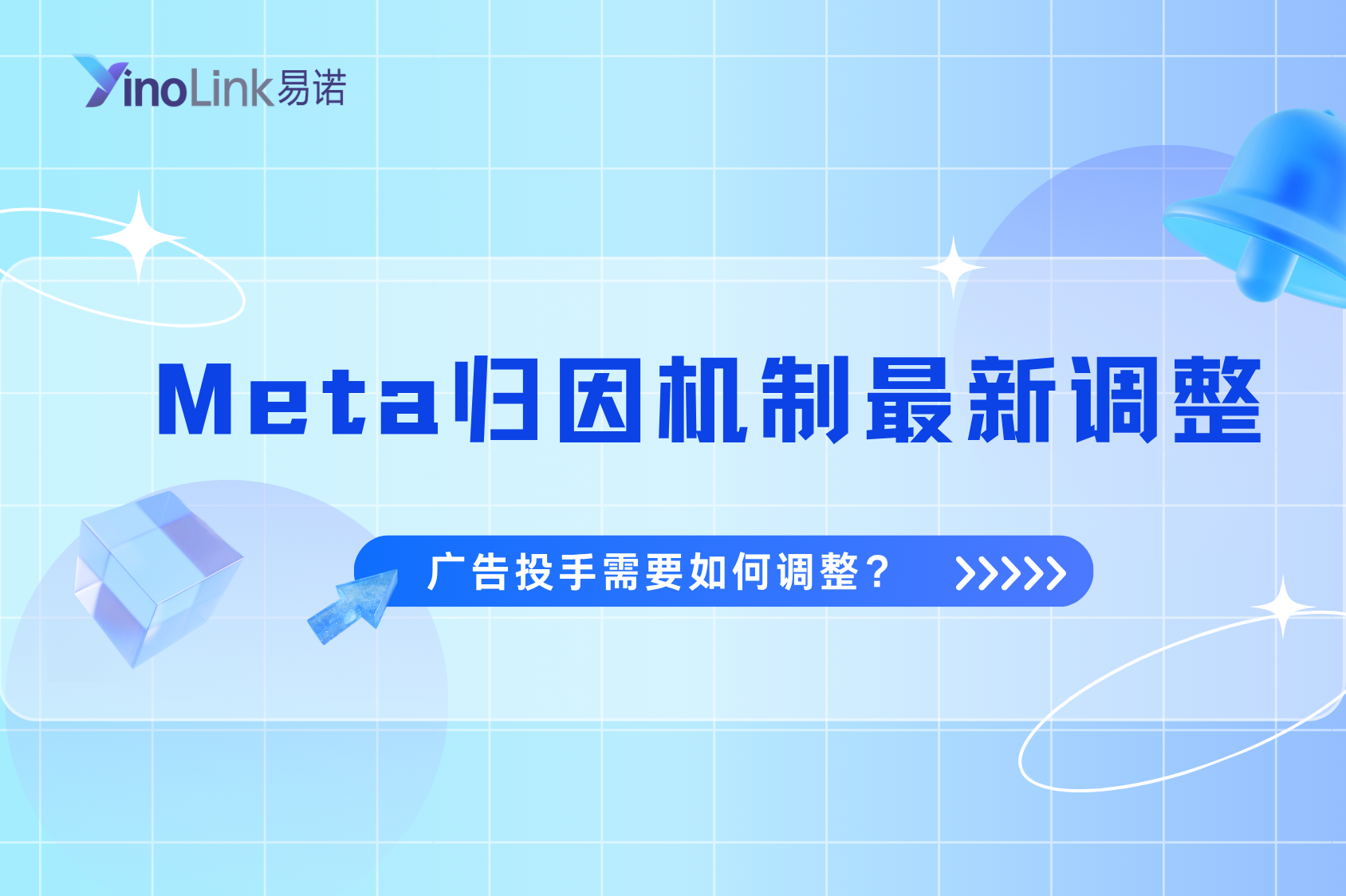 Meta归因机制最新调整后，Facebook 广告投手需要如何调整？