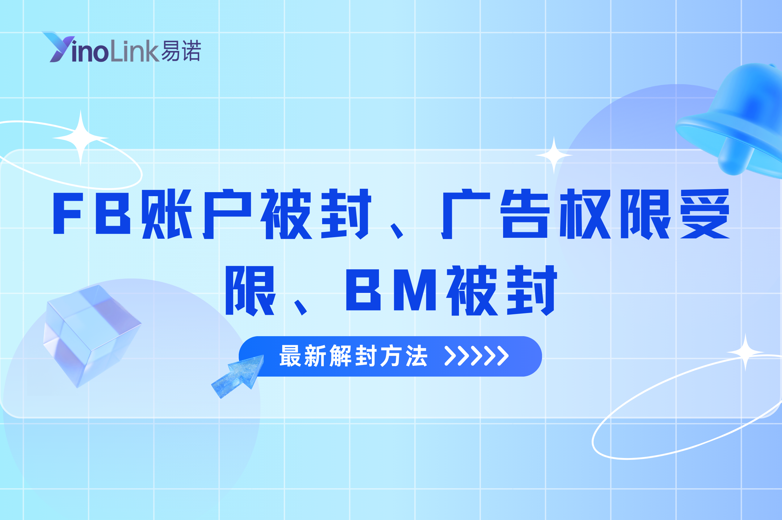Facebook账户被封、广告权限受限、BM被封怎么办？(最新解封方法）