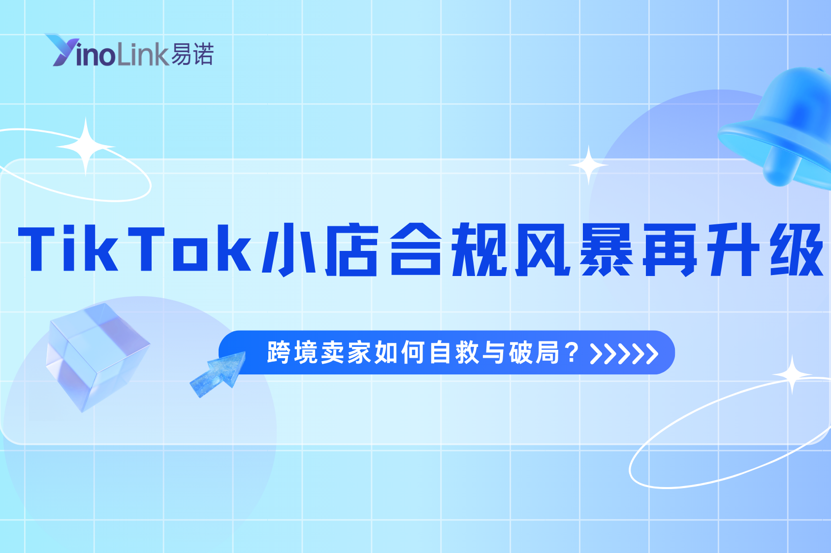 TikTok Shop小店合规风暴再升级！TK小店跨境卖家如何自救与破局？