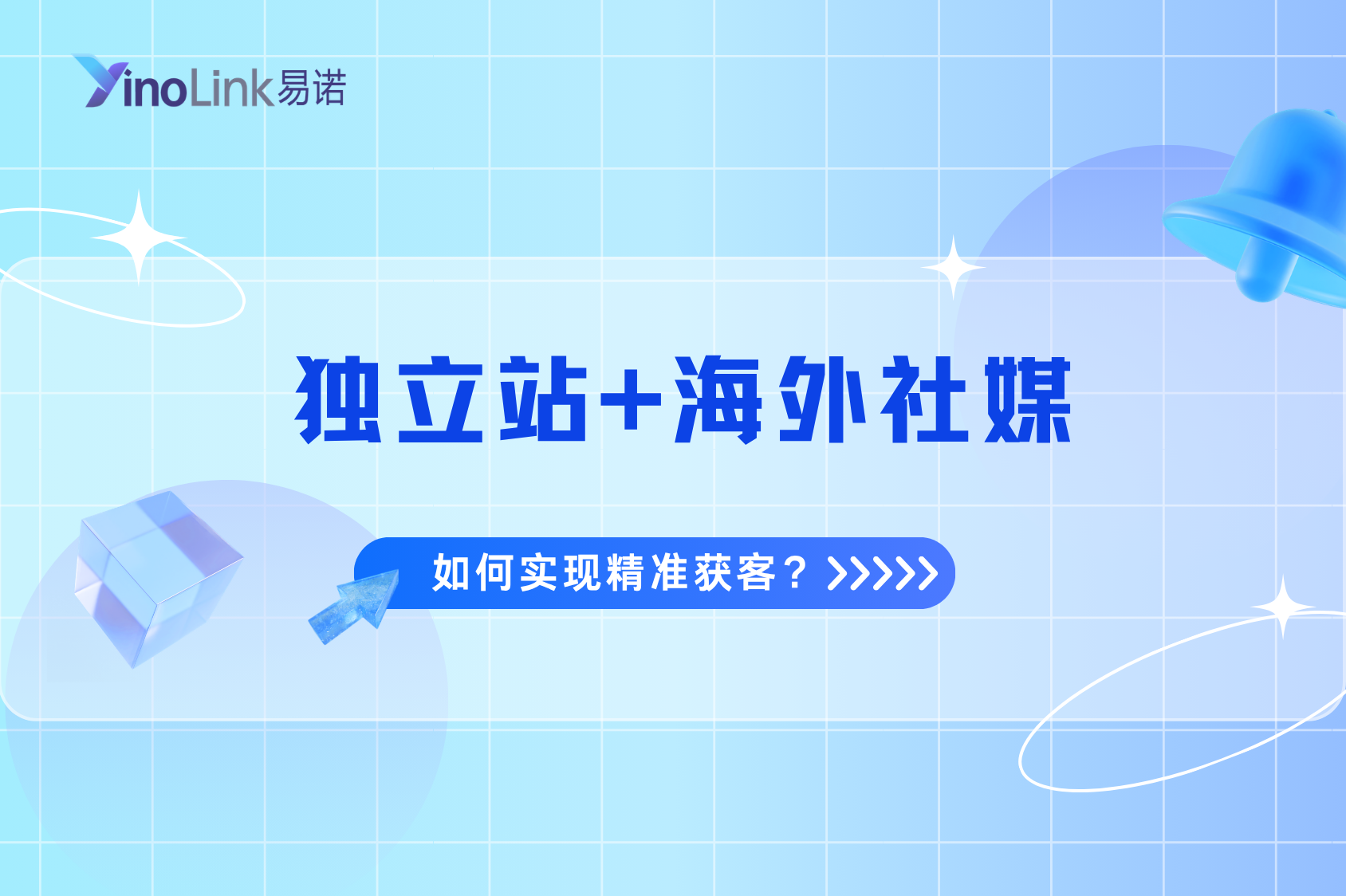 如何用独立站+海外社媒实现精准获客？外贸人必看的品牌出海策略