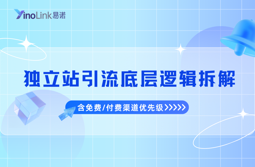 跨境新手必看：独立站引流底层逻辑拆解（含免费/付费渠道优先级）