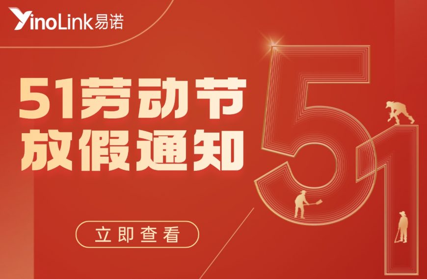 放假通知|YinoLink易诺祝您岁月不负耕耘，匠心必有回响