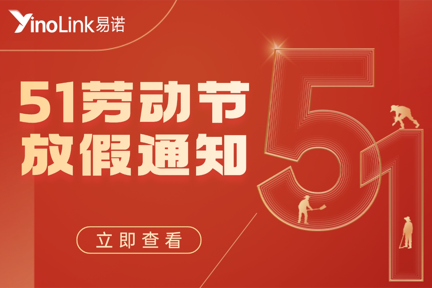放假通知|YinoLink易诺祝您岁月不负耕耘，匠心必有回响