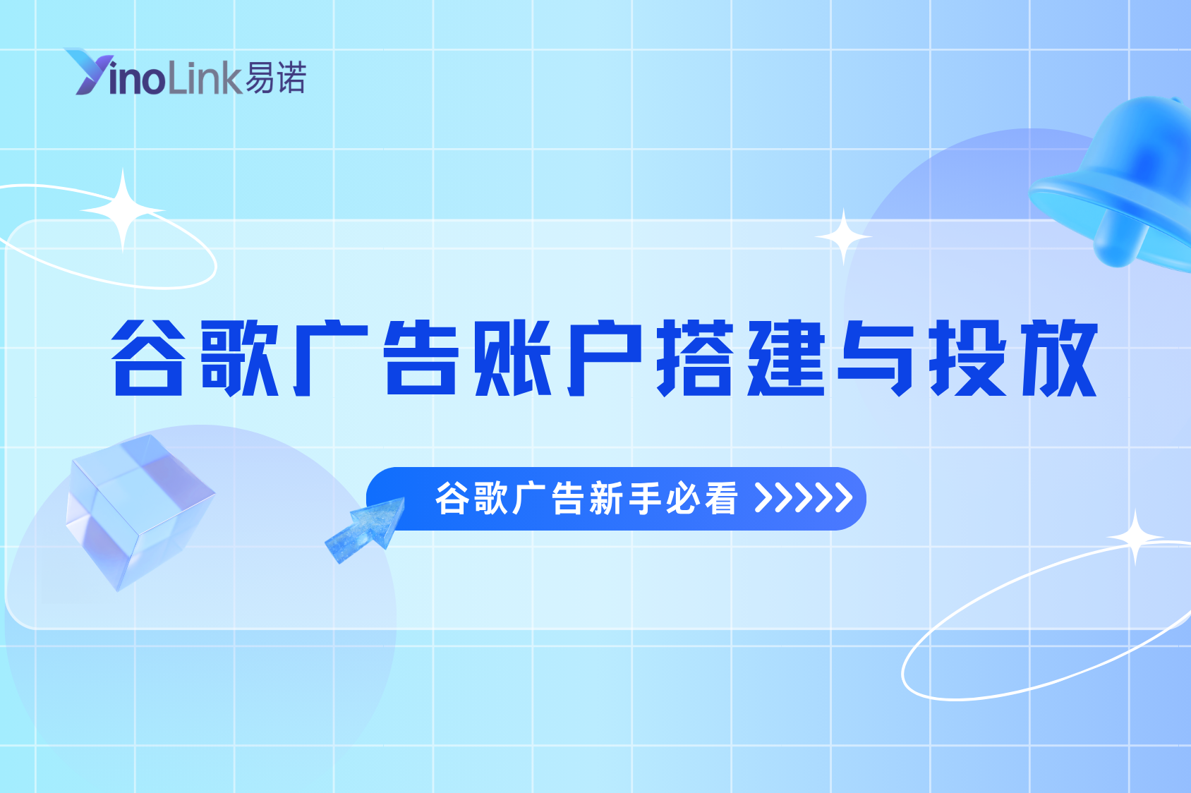 谷歌广告新手必看：Google 广告账户搭建与投放的完整思路