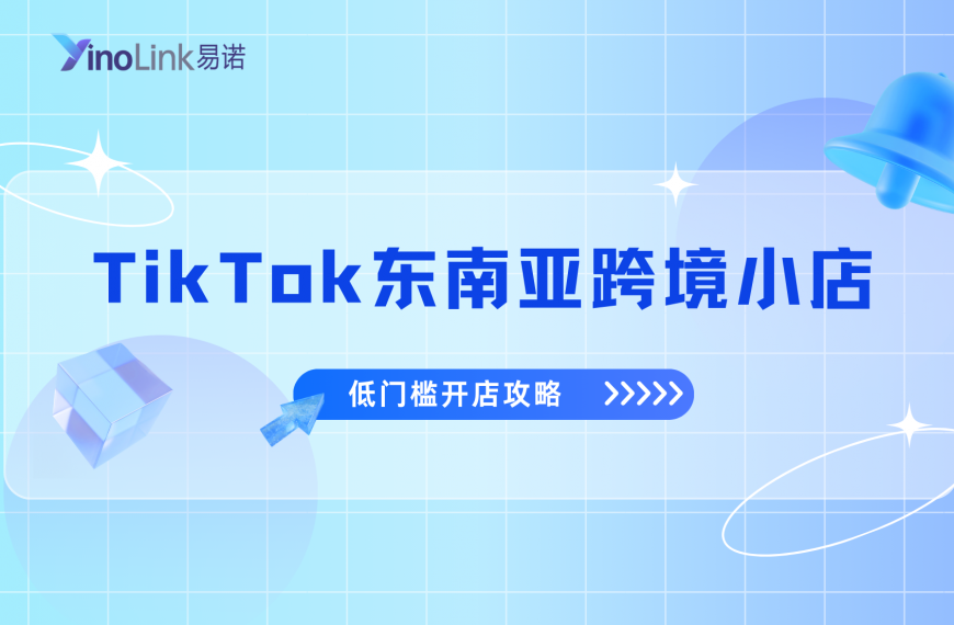 TikTok东南亚跨境小店低门槛开店攻略：无经验、无货源、小成本也能做