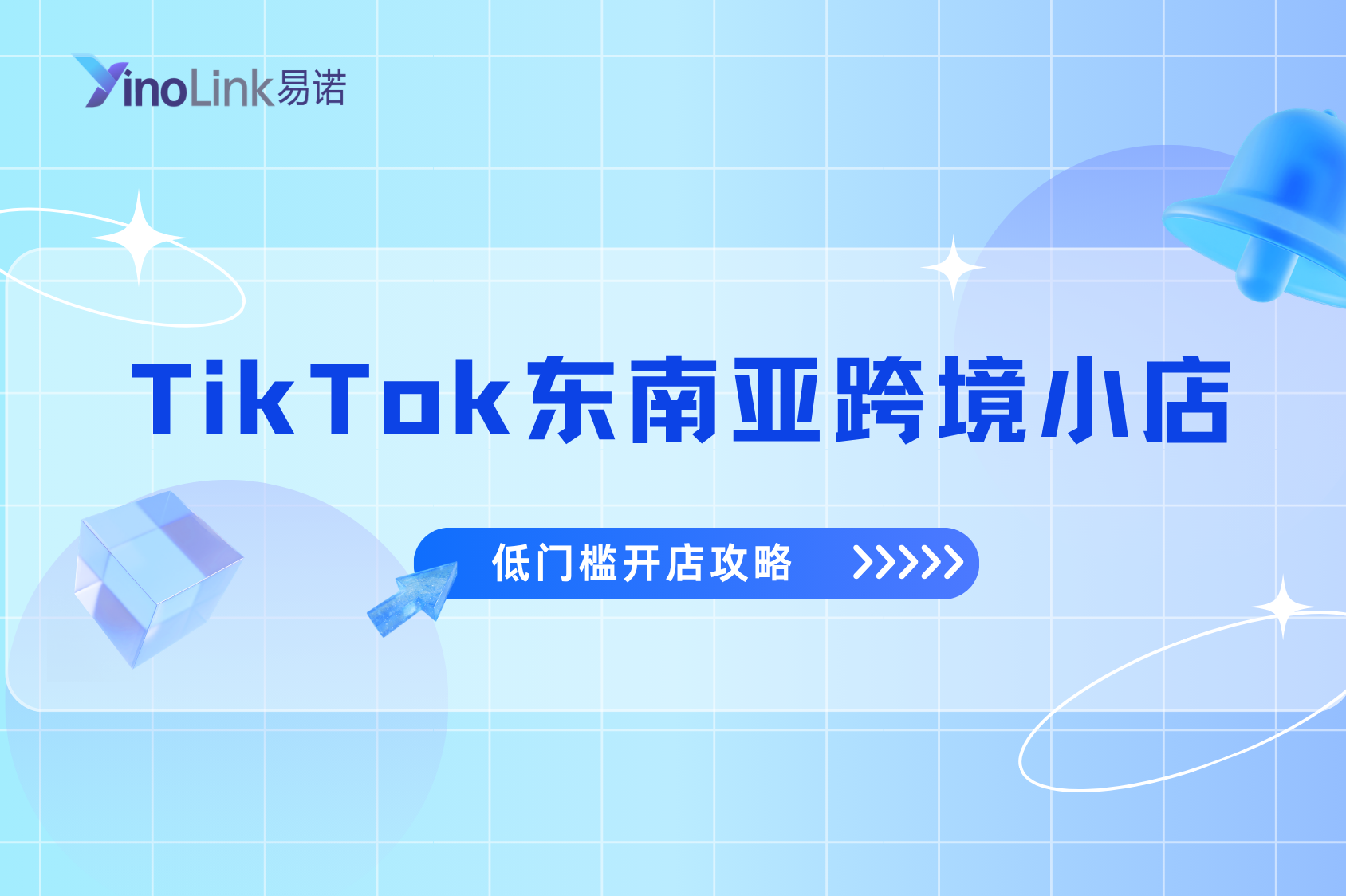 TikTok东南亚跨境小店低门槛开店攻略：无经验、无货源、小成本也能做