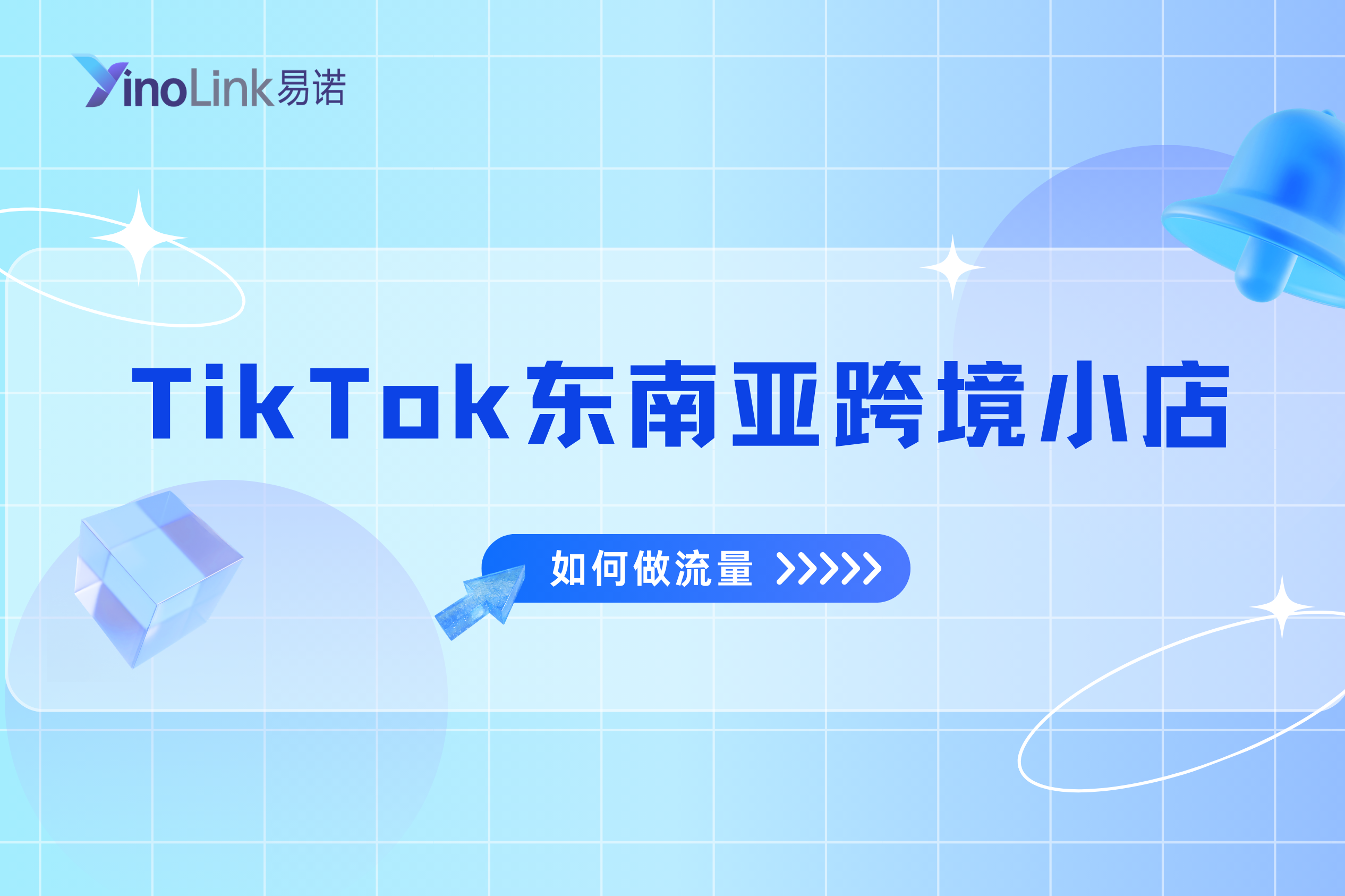 新手必看：TikTok东南亚跨境小店如何做流量？附营销推广技巧