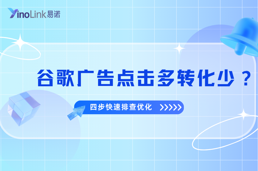 谷歌广告点击多转化少？Google Ads 四步快速排查优化