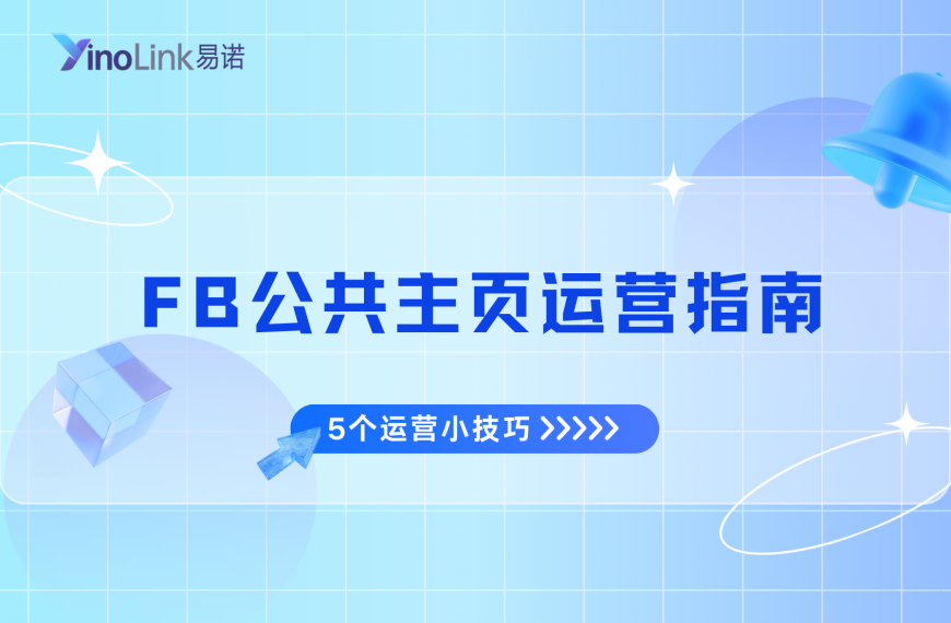 Facebook公共主页运营指南！5个运营小技巧（新手必备）