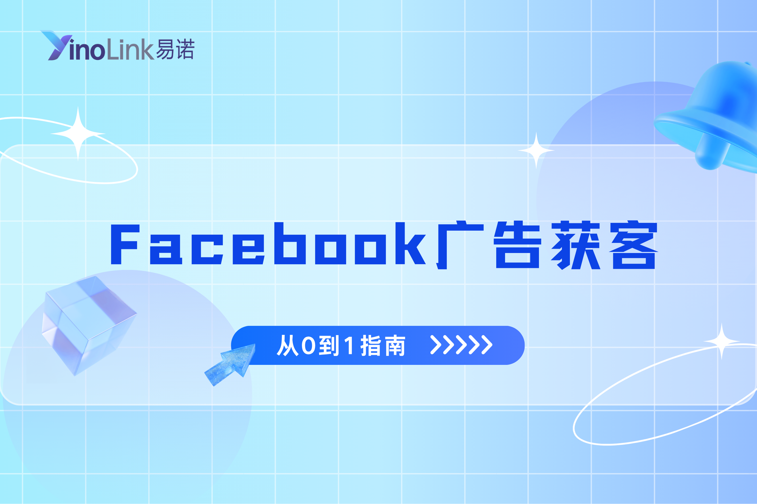 Facebook广告获客从0到1完整指南：告别盲目投放，新手必看