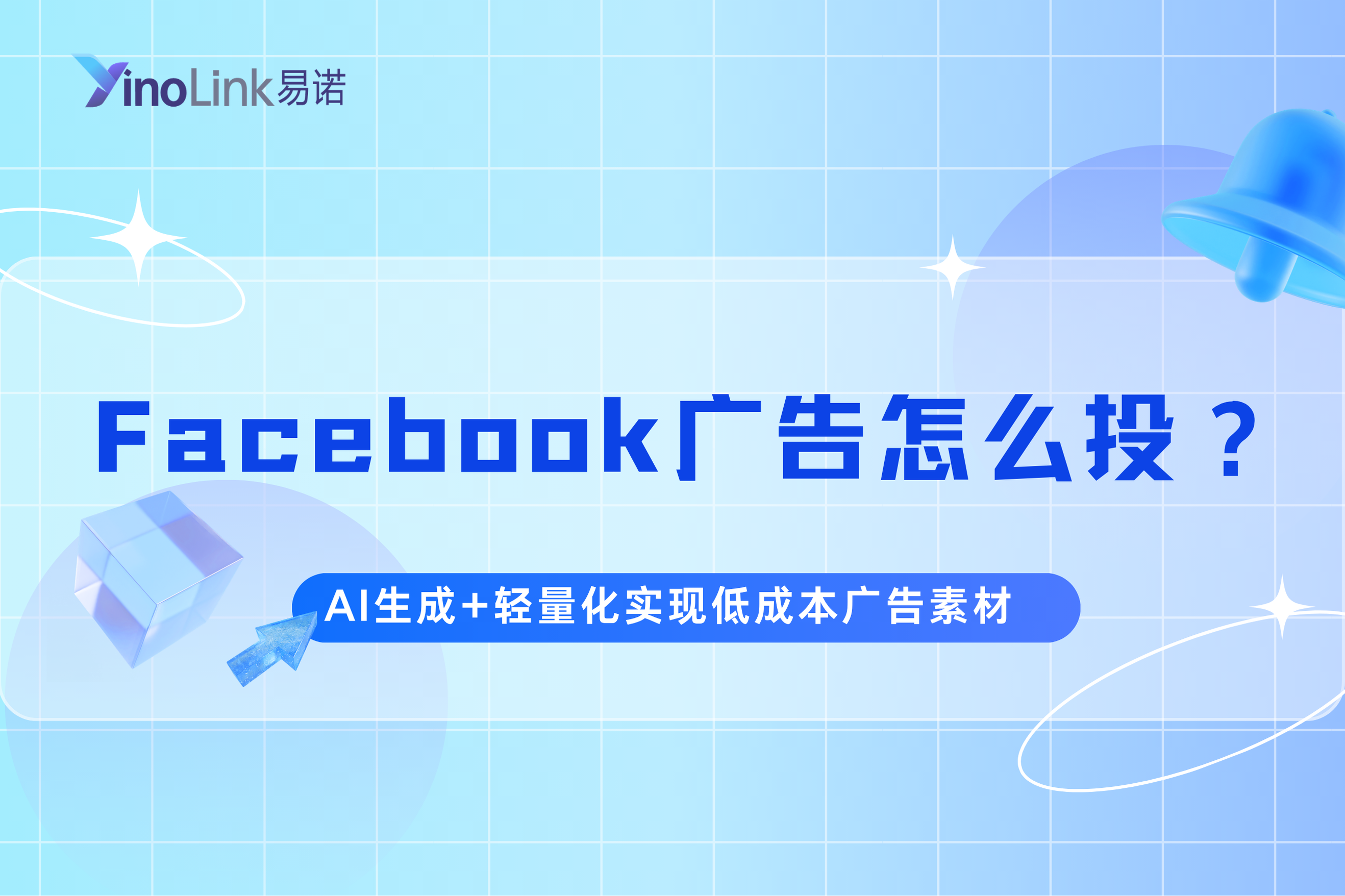 Facebook广告怎么投？用AI生成+轻量化实现低成本的广告素材