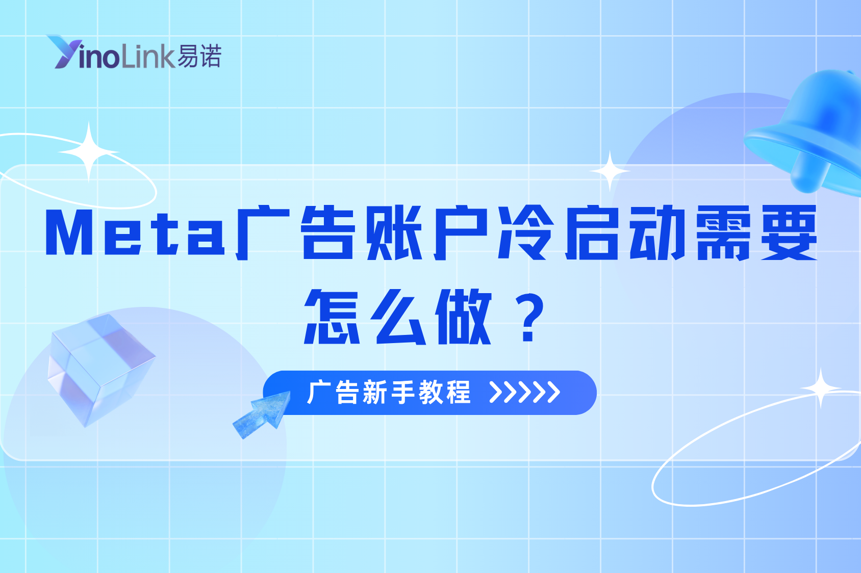 Facebook广告新手教程：Meta广告账户冷启动需要怎么做？