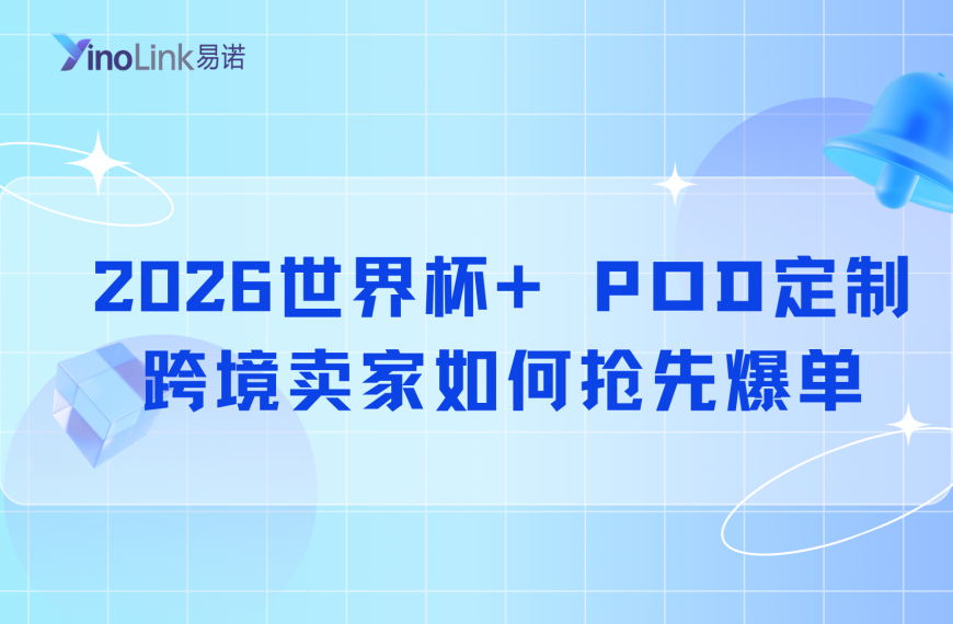 2026世界杯+ POD定制，跨境卖家如何抢先爆单？
