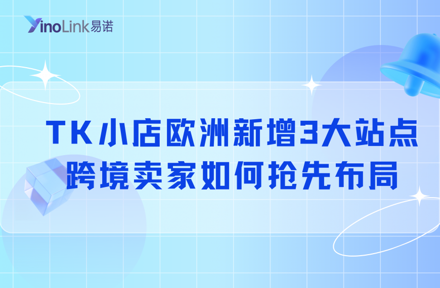 TikTok跨境小店欧洲新增 3 大站点！跨境卖家如何抢先布局欧洲新市场