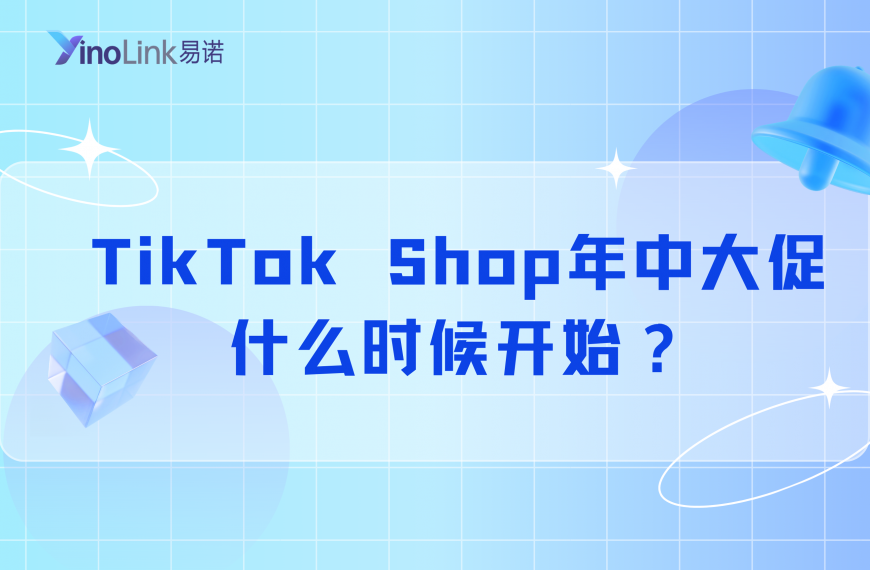 TikTok Shop年中大促什么时候开始？TK小店各国站点活动时间及备战指南