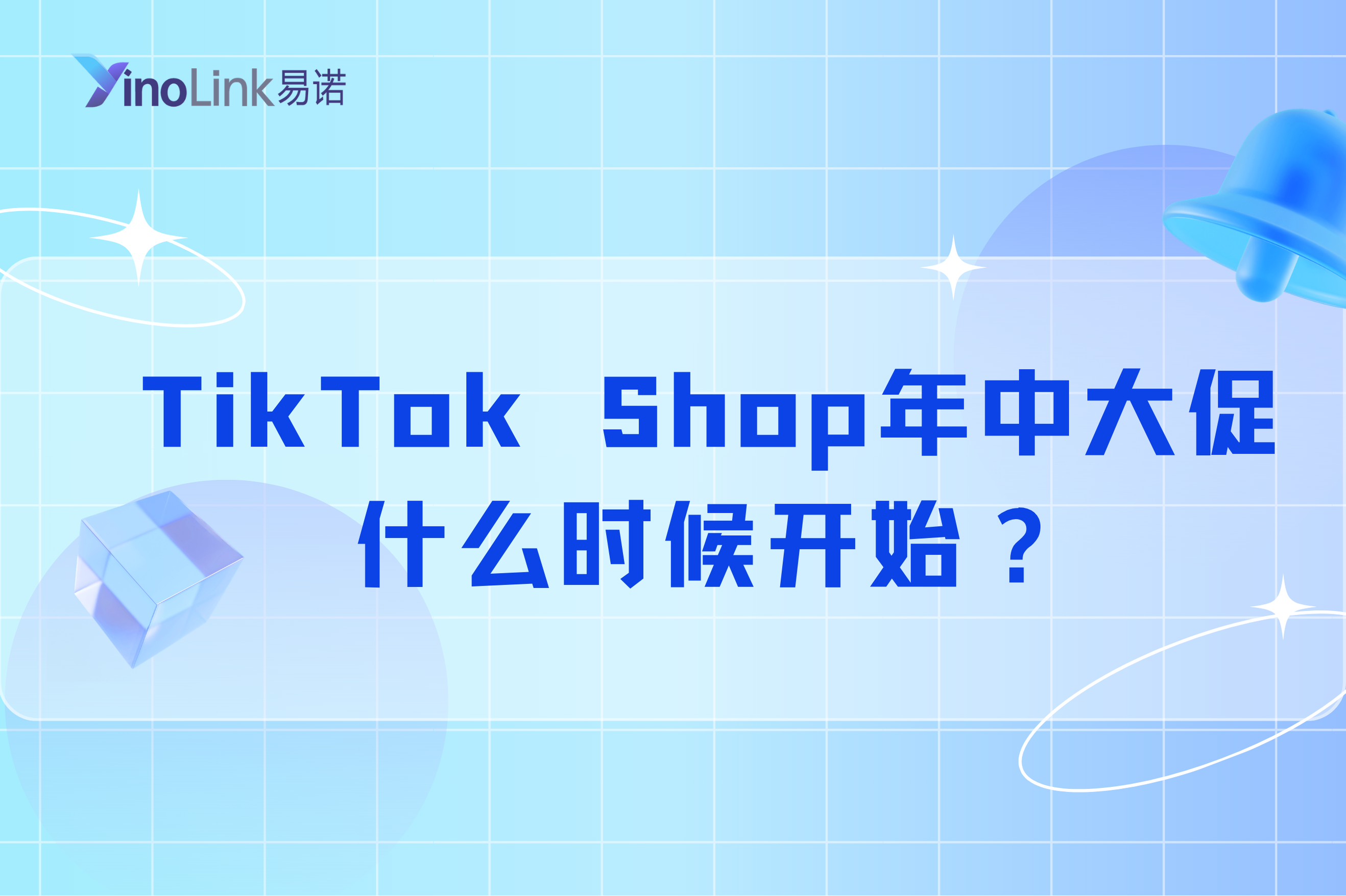TikTok Shop年中大促什么时候开始？TK小店各国站点活动时间及备战指南