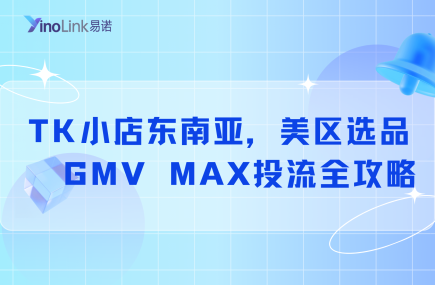 TikTok小店从0到1实操教程：东南亚&美区选品 + GMV MAX投流全攻略
