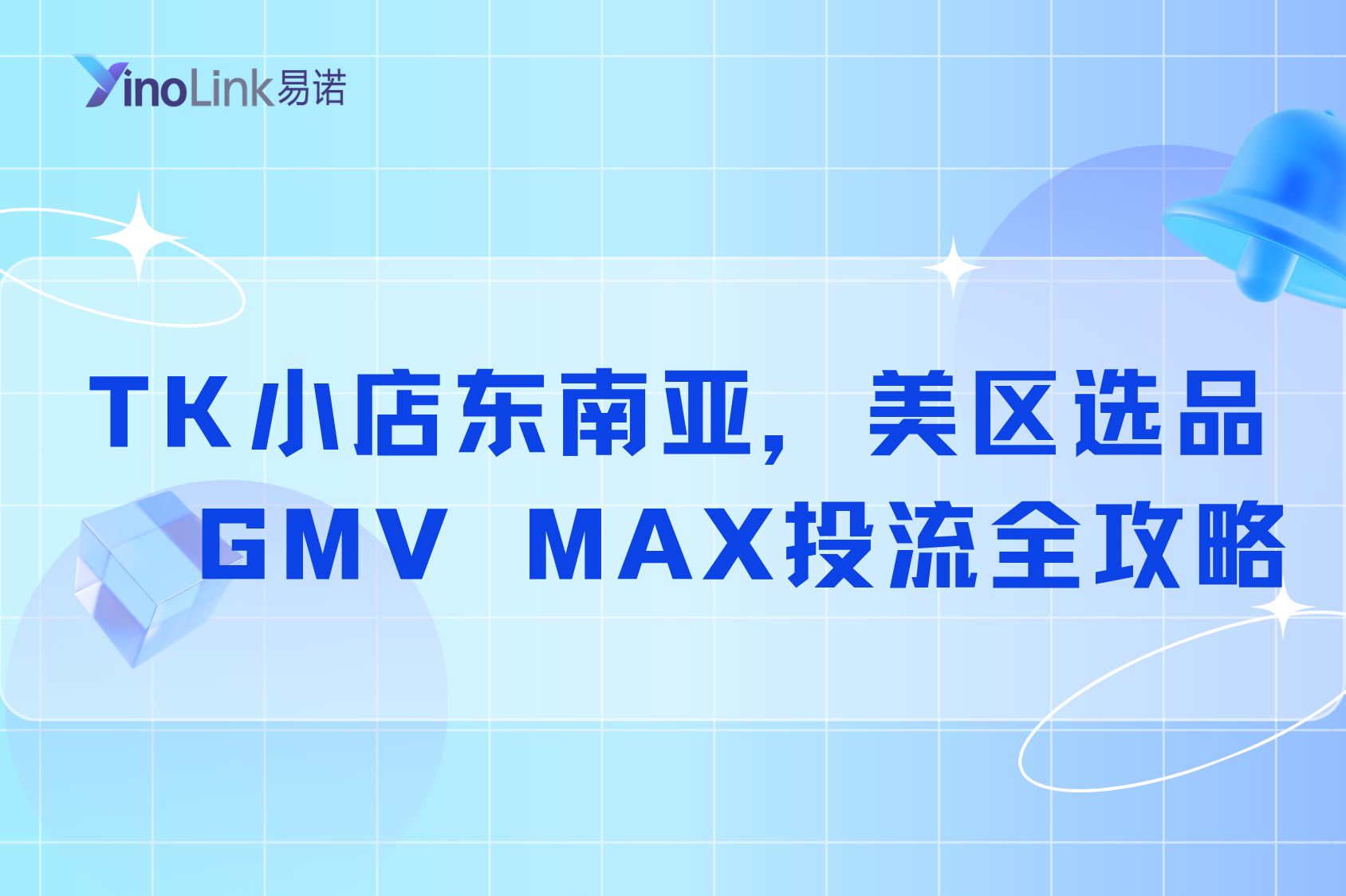TikTok小店从0到1实操教程：东南亚&美区选品 + GMV MAX投流全攻略