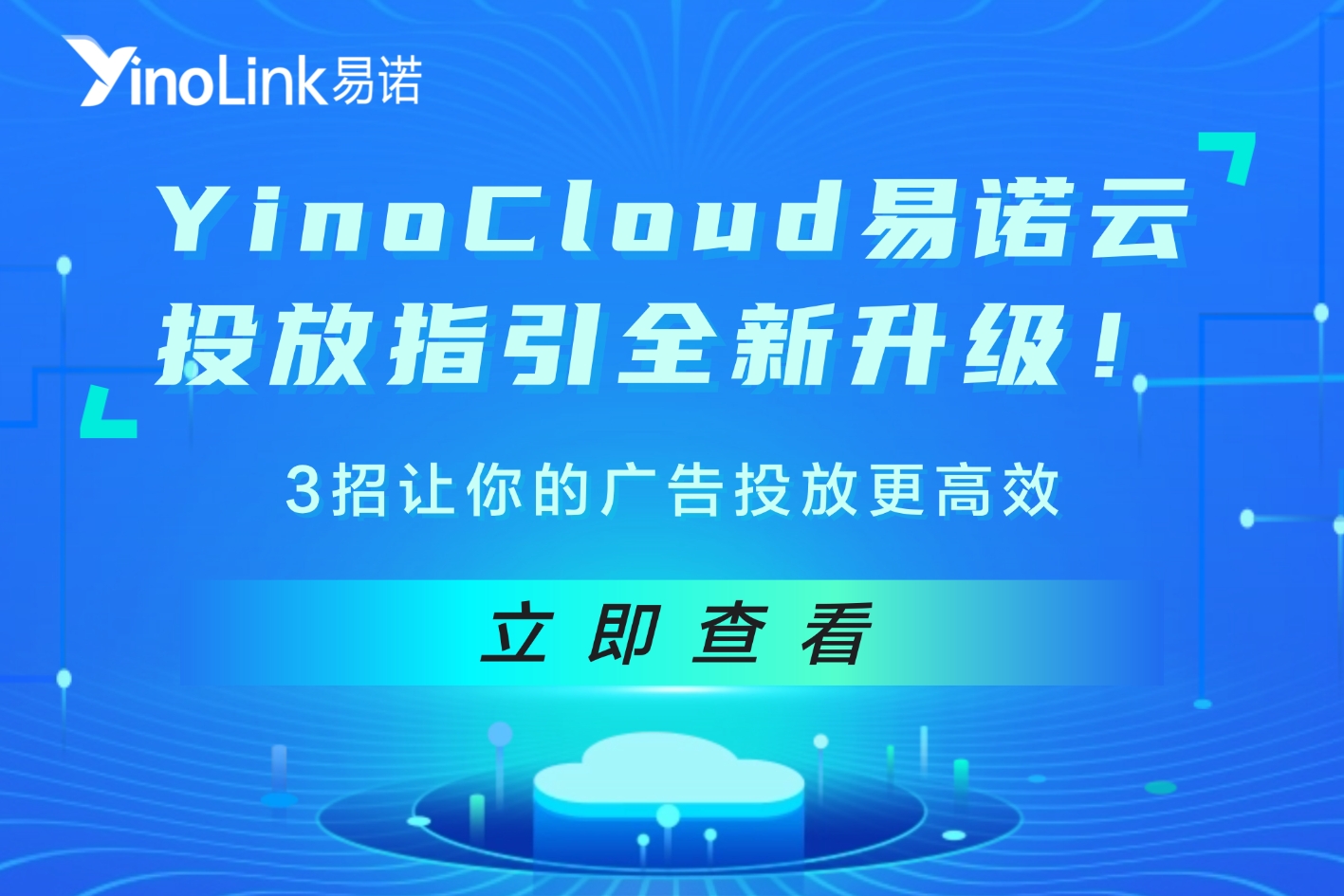 YinoCloud易诺云投放指引全新升级！3招让你的广告投放更高效