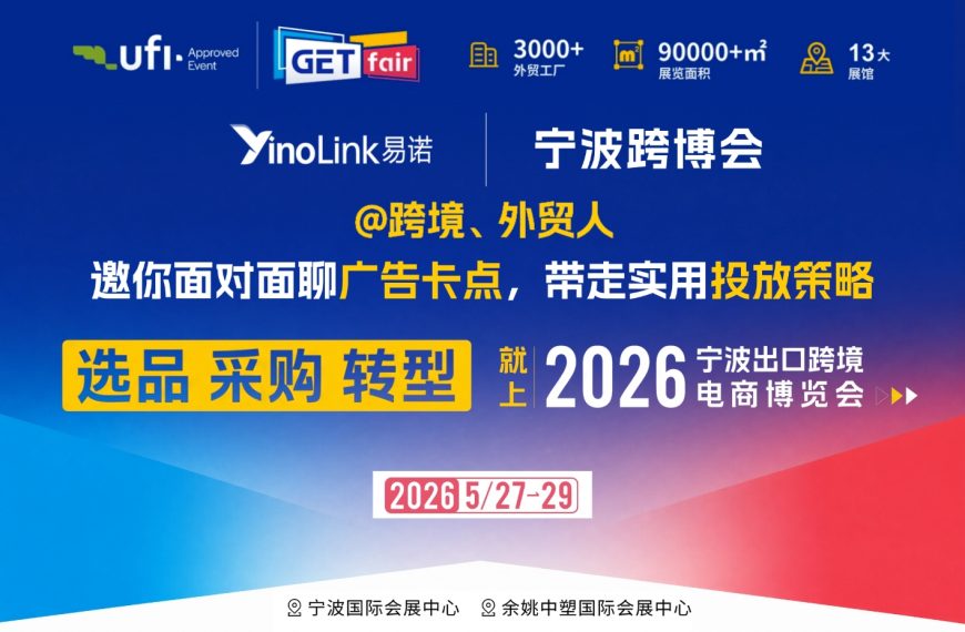 宁波跨博会|YinoLink易诺邀你面对面聊广告卡点，带走实用投放策略