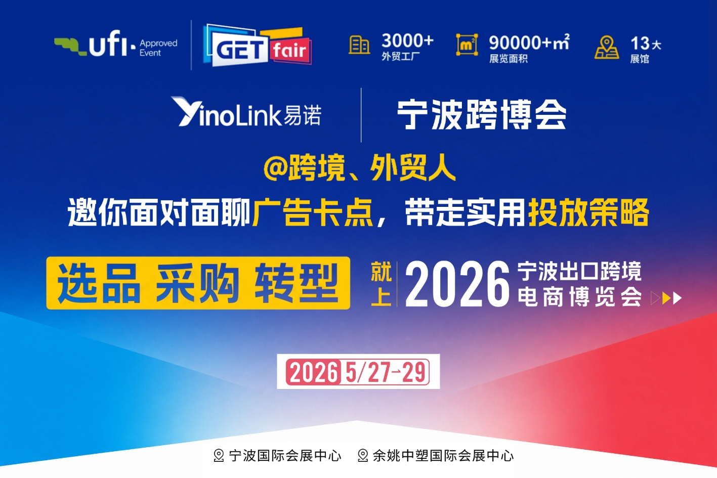 宁波跨博会|YinoLink易诺邀你面对面聊广告卡点，带走实用投放策略