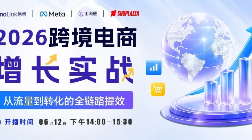 直播报名|2026跨境电商的增量点在哪里？YinoLink易诺带你手把手拆解增长密码
