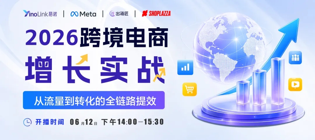 直播报名|2026跨境电商的增量点在哪里？YinoLink易诺带你手把手拆解增长密码