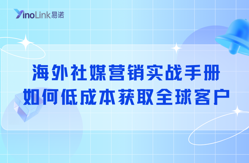海外社媒营销实战手册：跨境电商如何低成本获取全球客户？