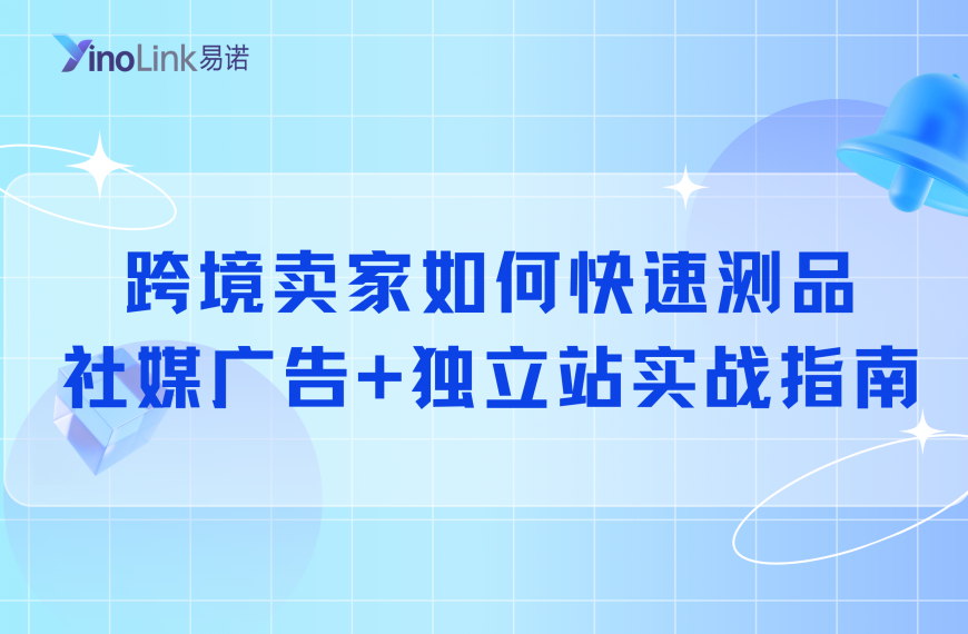 跨境卖家如何快速测品？社媒广告+独立站实战指南