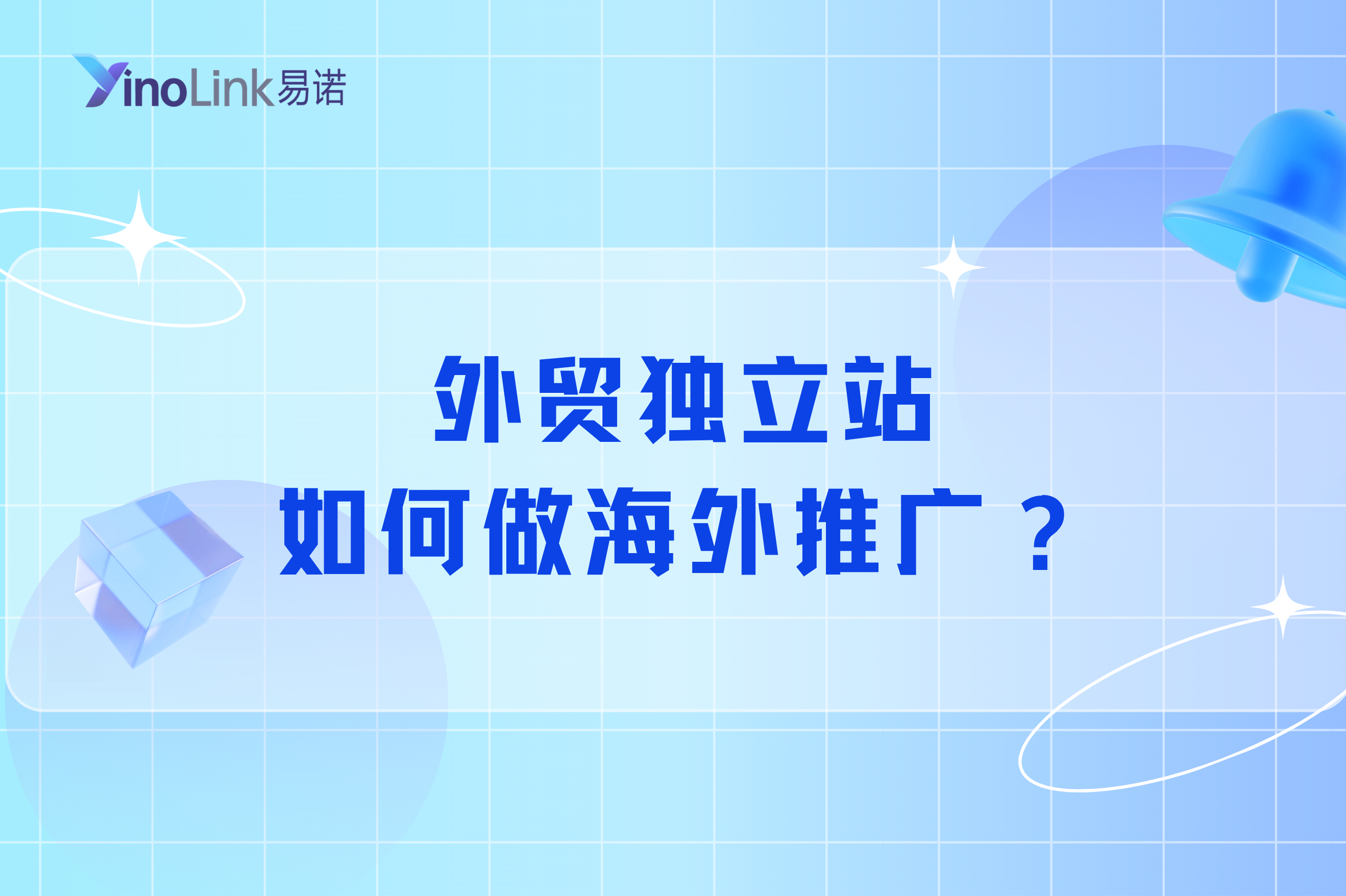 外贸独立站如何做海外推广？渠道选择+实操流程（新手必学）